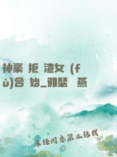 神豪從拒絕渣女復(fù)合開始